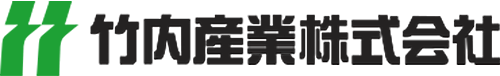 竹内産業株式会社